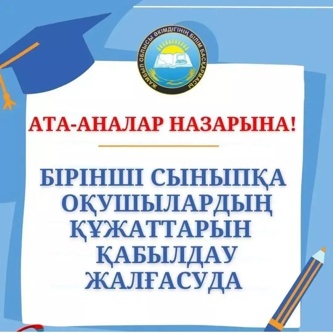 ❗️Білім беру ұйымдарына 1 сыныпқа құжаттарды қабылдау жалғасуда❗️