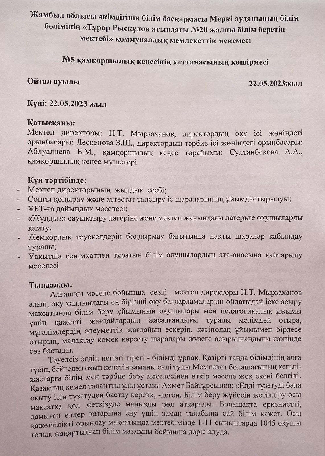 Ағымдағы жылдың 22 мамыр күні қамқоршылық кеңесінің кезекті отырысы өтті