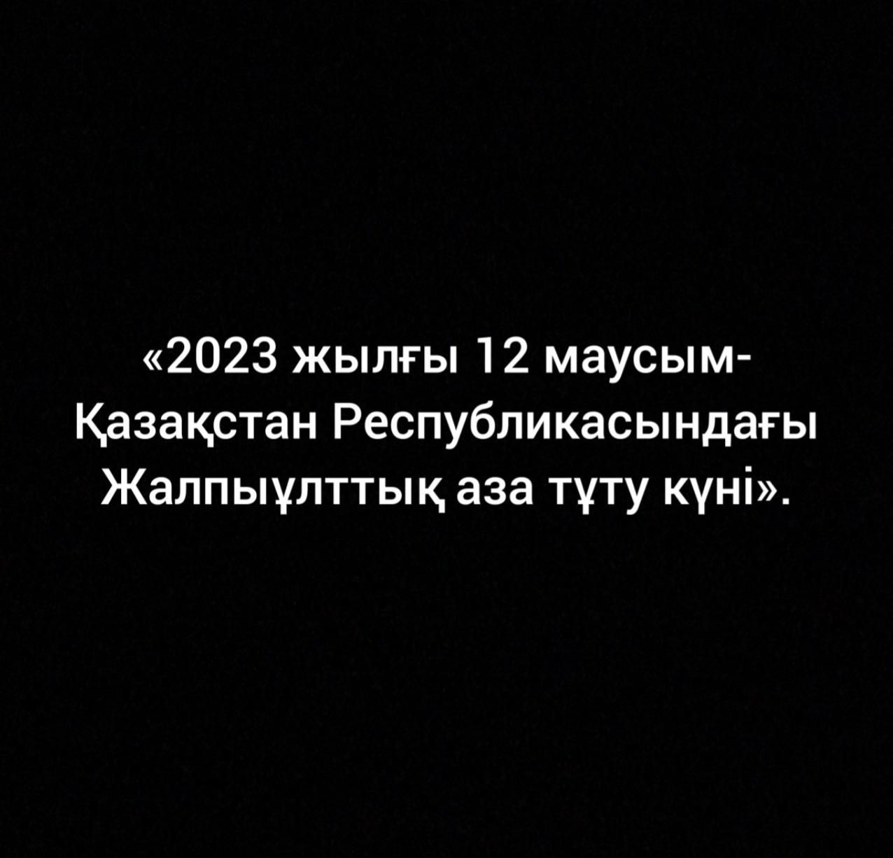 "2023 жылғы 12 маусымдағы Қазақстан Республикасындағы  Жалпыұлттық аза тұту күні"