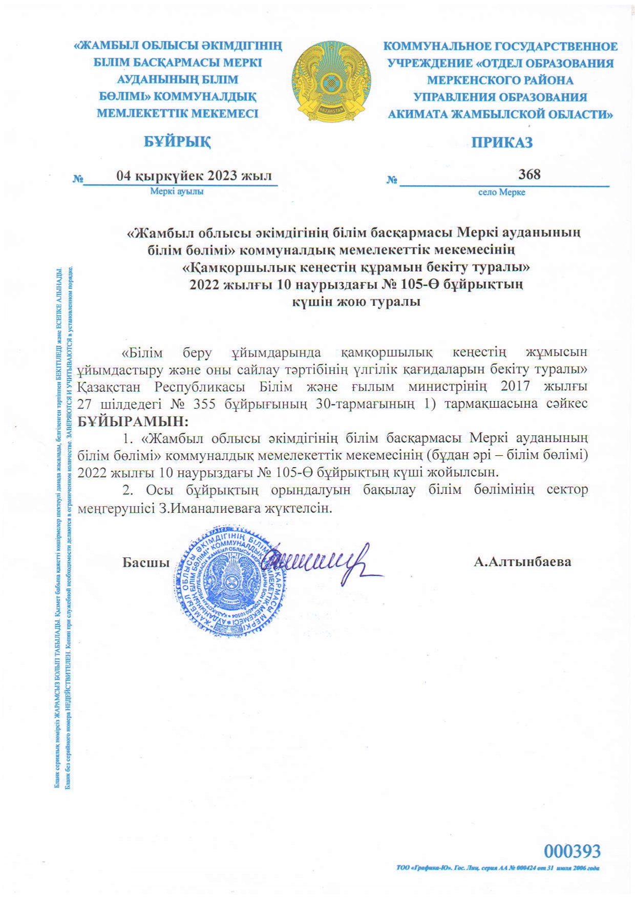 №368 Бұйрықтың күшін жою туралы
