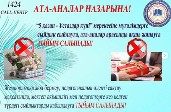 🔰Білім беру ұйымдарында ақша жинауға қатаң тиым салынады❗️❗️❗️
