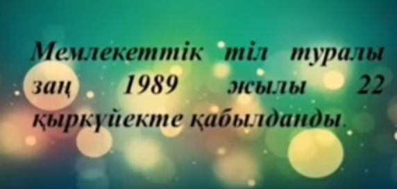 «Ұлттың сақталуына да, жоғалуына да себеп болатын нәрсенің қуаттысы – тіл»