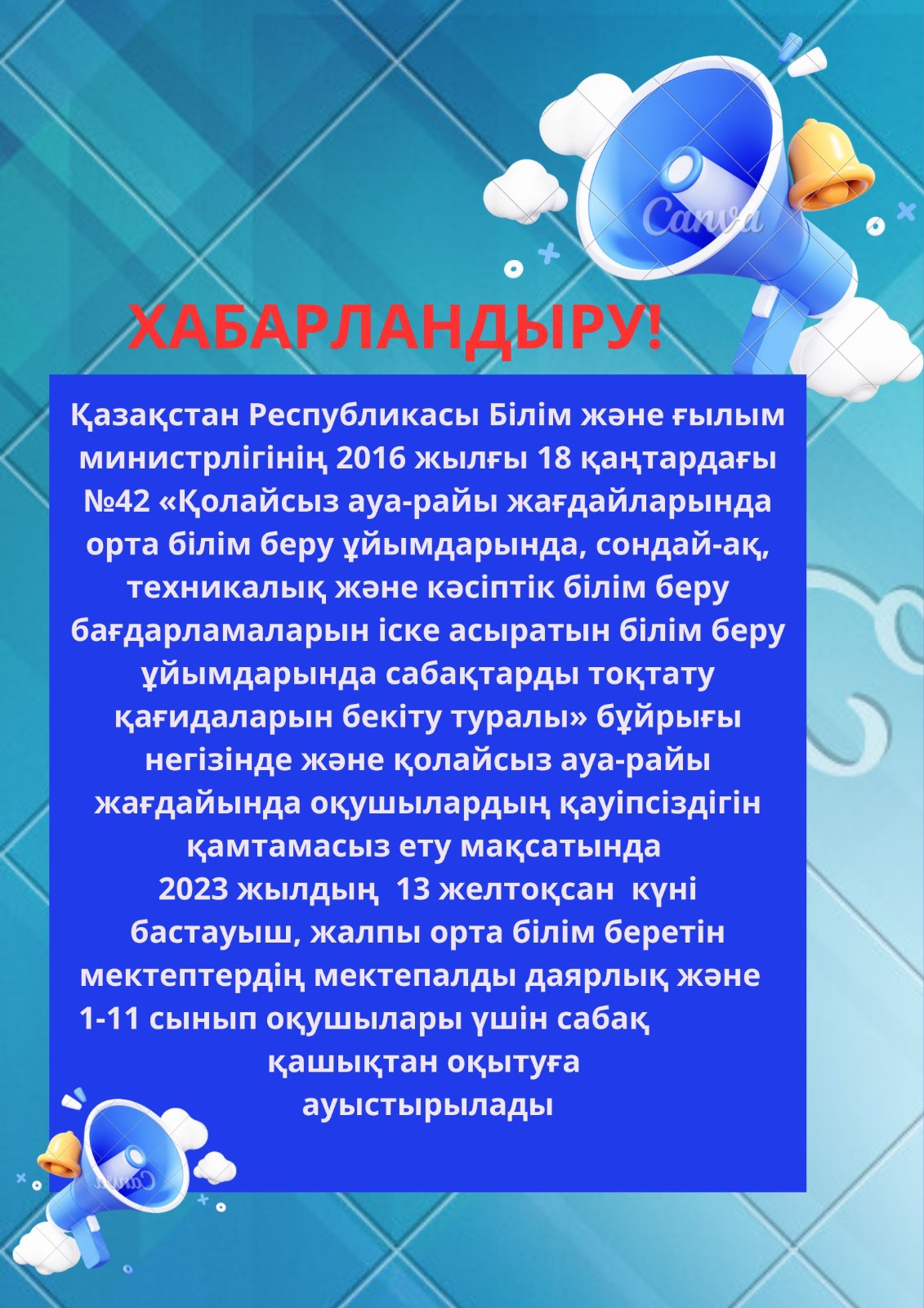 Хабарландыру!!!