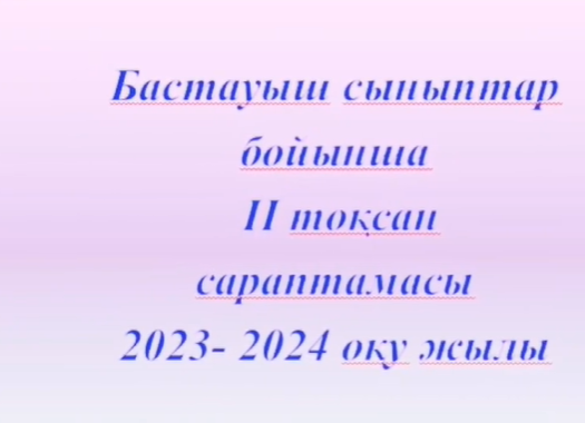 Бастауыш сынып мұғалімдері арасында №3 ӘБ отырысы өткізілді