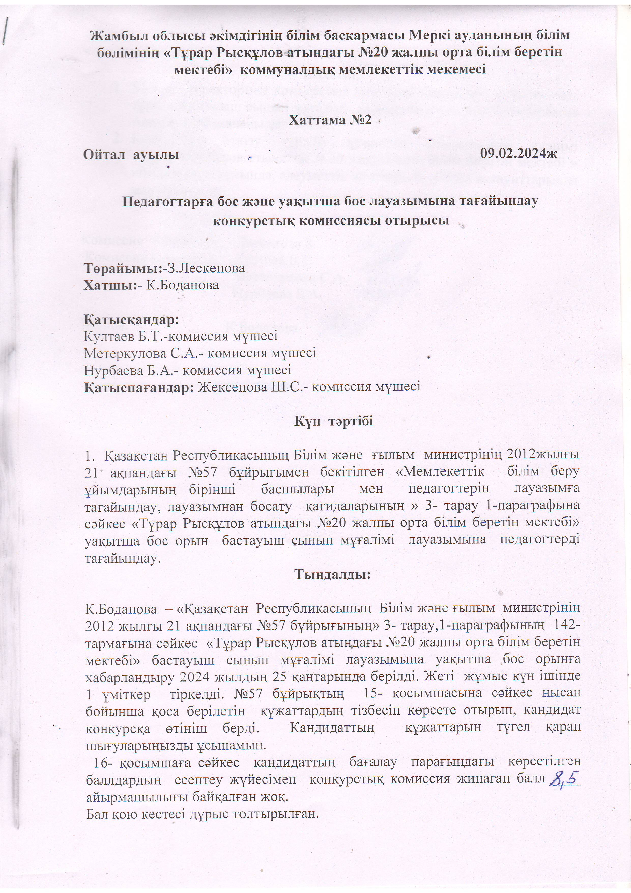 Педагогтарға бос және уақытша бос лауазымына тағайындау конкурстық комиссия отырысы
