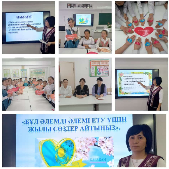 «Бұл әлемді әдемі ету үшін жылы сөздер айтыңыз»