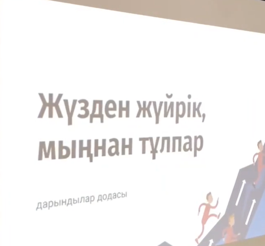 "Мыңнан тұлпар, жүзден жүйрік" атты үздіктер байқауы болып өтті