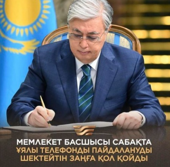 Мемлекет басшысы сабақта ұялы телефонды пайдалануды шектейтін заңға қол қойды