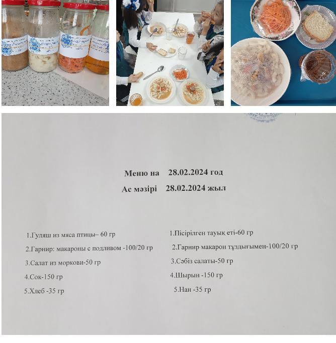 Ас мәзірі 28.02.2024ж. Меню на 28.02.2024г