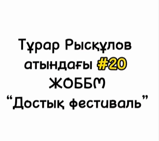 «Алғыс саған, туған ел!» атты фестиваль өтті