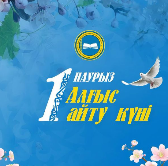 1 наурыз алғыс айту күні