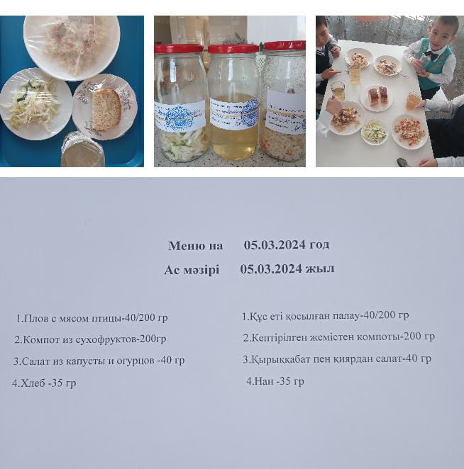 Ас мәзірі 05.03.2024ж. Меню на 05.03.2024г