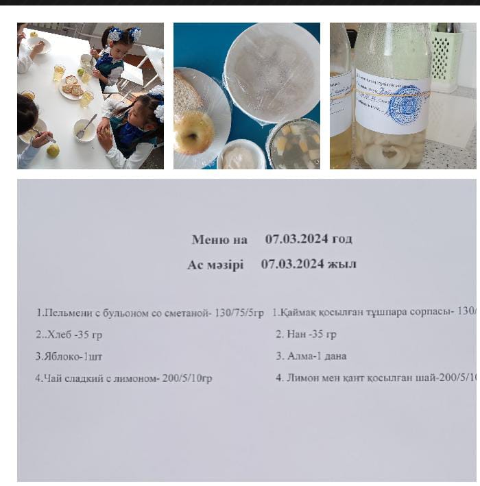 Ас мәзірі 07.03.2024ж. Меню на 07.03.2024г