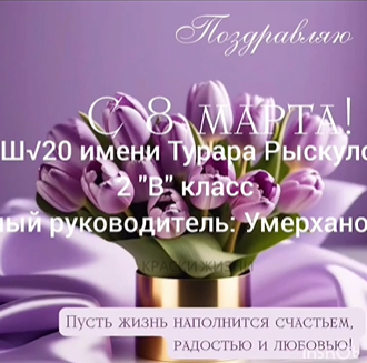 "Женский день -8 марта".