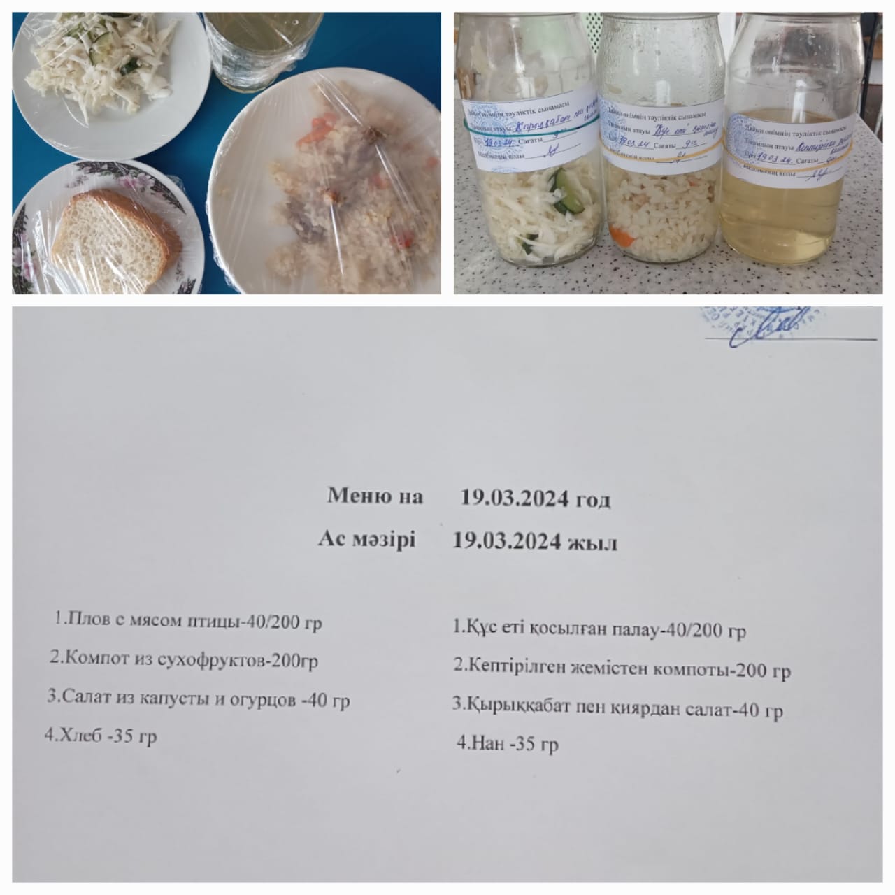 Ас мәзірі 19.03.2024ж. Меню на 19.03.2024г