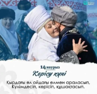 «Көрісу күнінде жасы кіші адам үлкен кісінің үйіне барып көрісіп шығады»