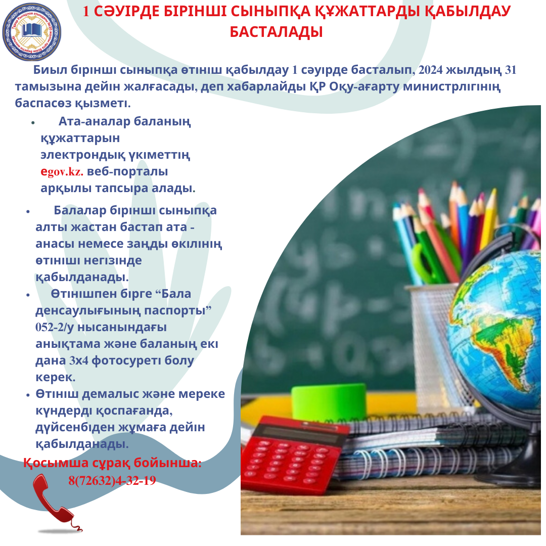 Бірінші сыныпқа қабылдау