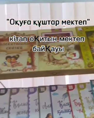 Оқуға құштар мектеп