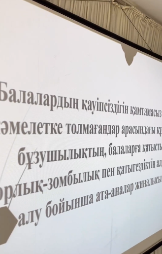 “Балалардың қауіпсіздігін қамтамасыз ету, кәмелетке толмағандар арасында құқық бұзушылықтың, балаларға қатысты зорлық-зомбылықтың алдын алу”