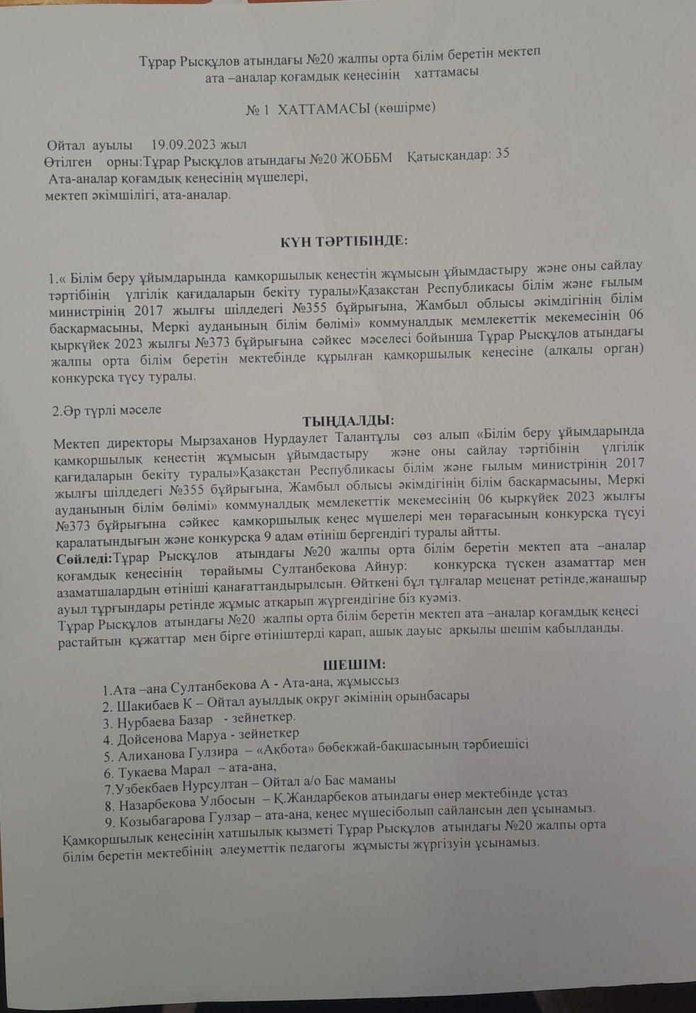 Қамқоршылық кеңестің отырысының хаттамасы