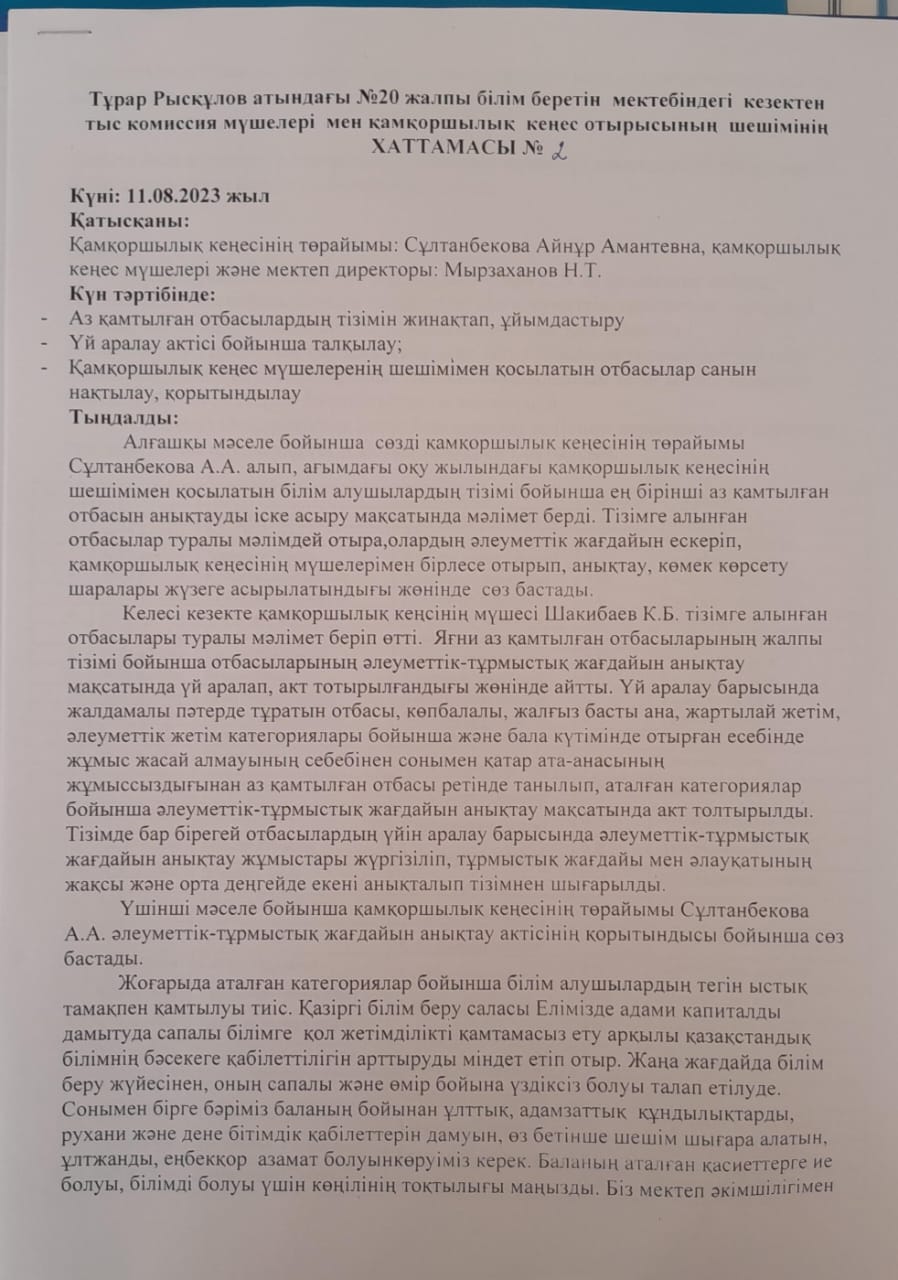 Қамқоршылық кеңес шешімінің хаттамасы