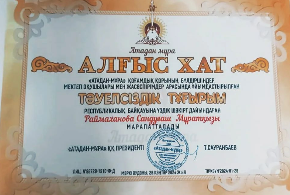 "Қазақстан Респуликам менің"