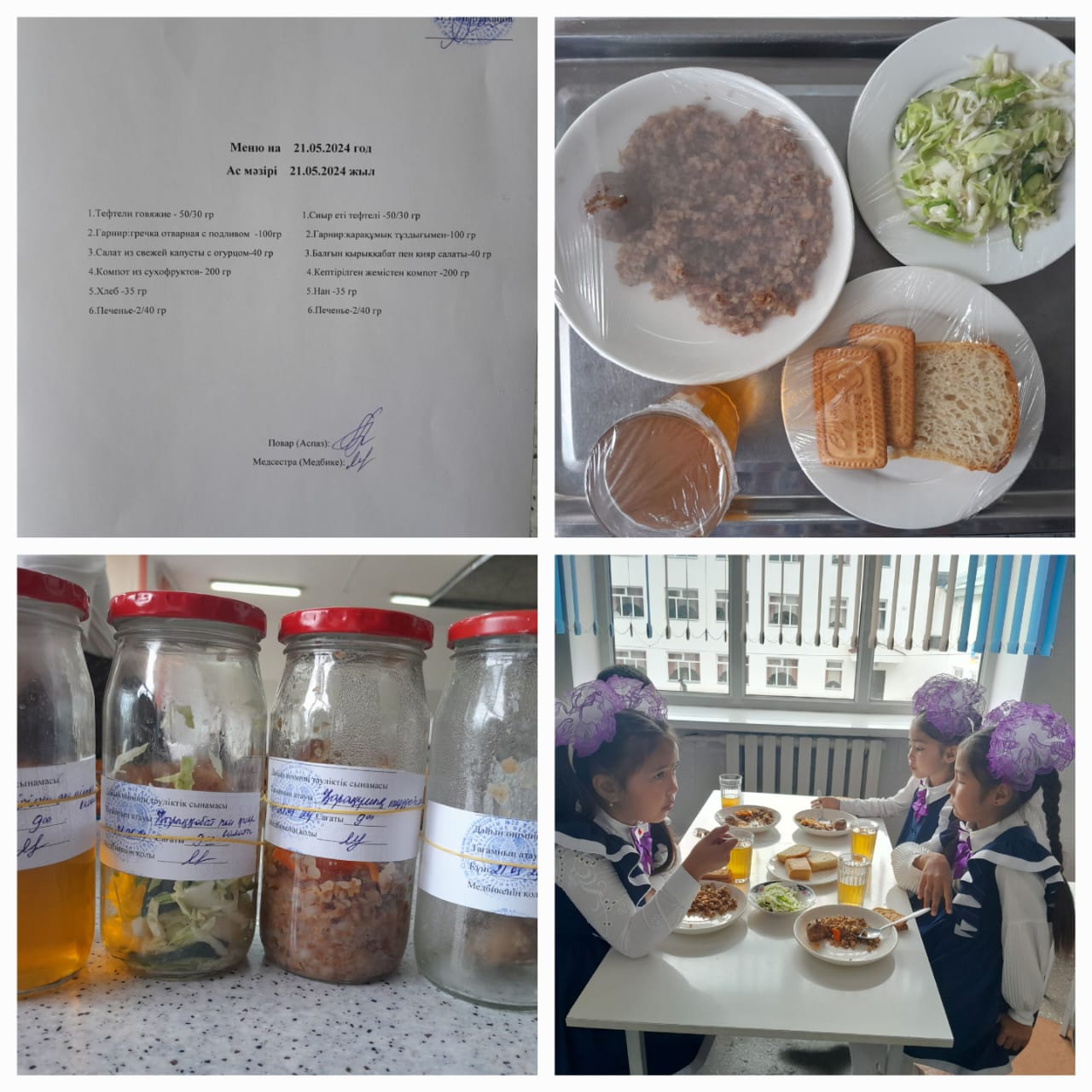 Ас мәзірі 21.05.2024ж. Меню на 21.05.2024г