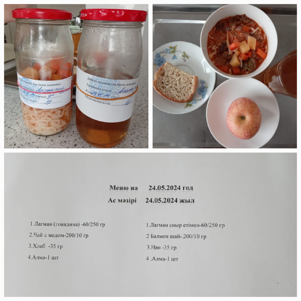 Ас мәзірі 24.05.2024ж. Меню на 24.05.2024г