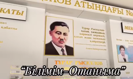 “Білімім-Отаныма!» атты жалпы республикалық біріңғай тәрбие сағаттары өтті