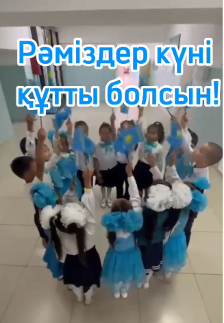 "Рәміздерім-мақтанышым" тақырыбында балалармен тренинг өткізді.