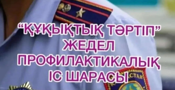 “Құқықтық тәртіп” жедел профилактикалық іс-шарасы