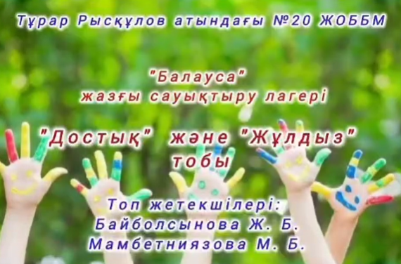 "Жұлдыз" және "Достық " тобының лагерьдегі бір күні