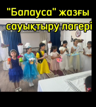 Ағымдағы жылдың 10 маусым "Балауса" сауықтыру лагерінің алтыншы күні
