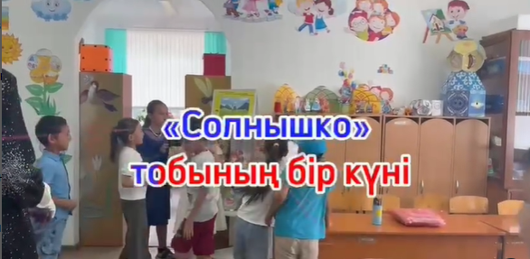 "Солнышко" тобының лагерьдегі бір күні
