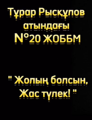 2023-2024 оқу жылының қорытындысы бойынша мектебімізде түлектерге аттестат тапсыру салтанаты өтті