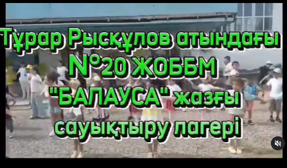 Ағымдағы жылдың 3- 14 маусым “Балауса” сауықтыру лагерінің 1 маусымы аяқталды