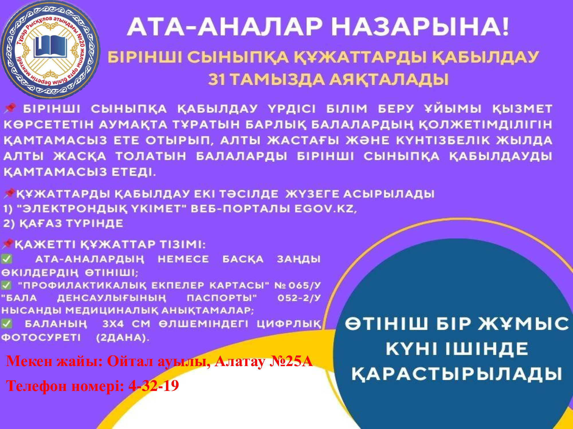 БАЛАЛАРДЫ ОРТА БІЛІМ БЕРУ ҰЙЫМДАРЫНА ОҚУҒА ҚАБЫЛДАУ ЖАЛҒАСУДА