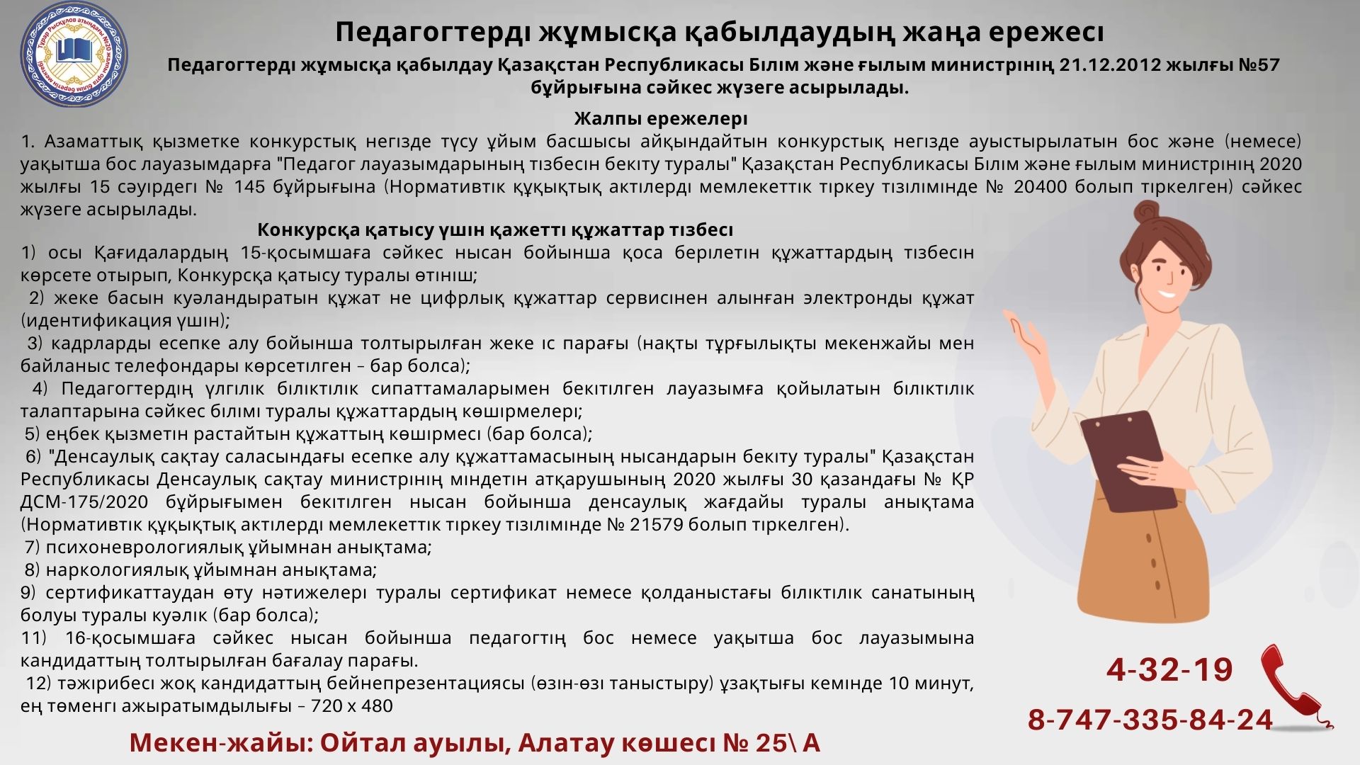 Педагогтерді жұмысқа қабылдаудың жаңа ережесі