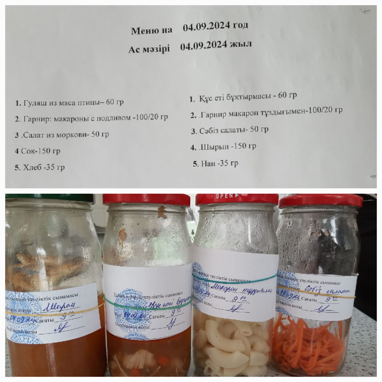 Ас мәзірі 04.09.2024ж. Меню на 04.09.2024г