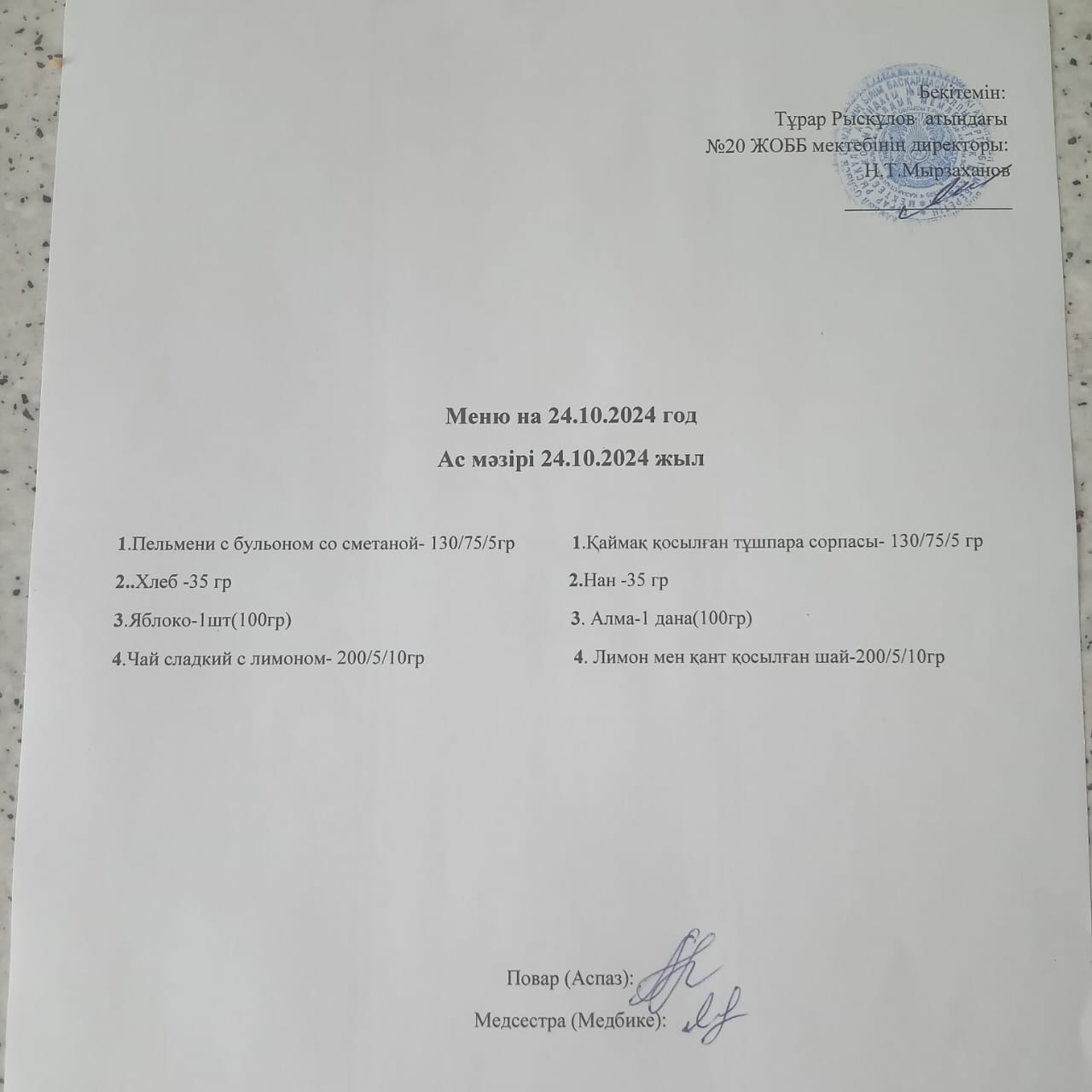 Ас мәзірі 24.10.2024