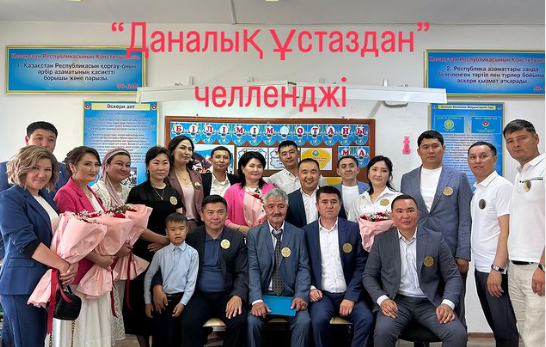 Тұрар Рысқұлов атындағы # 20 жобб мектебінде 5 қазан Ұстаздар күніне орай «Даналық ұстаздан» челленджін жарияланды