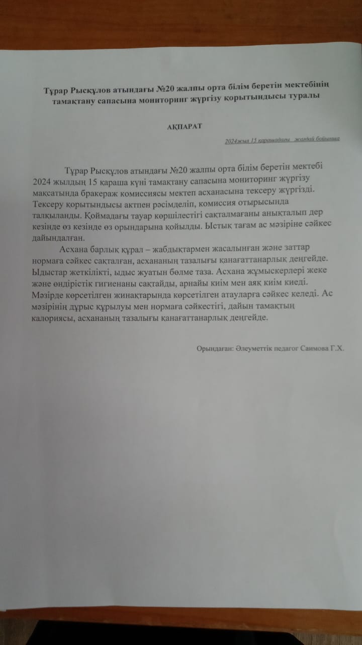 Мониторинг жүргізу актісі 15.11.2024