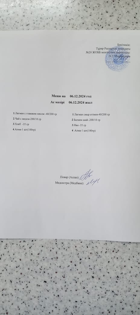 Ас мәзірі 06.12.2024