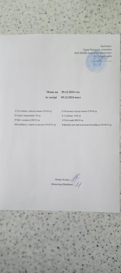 Ас мәзірі 09.12.2024