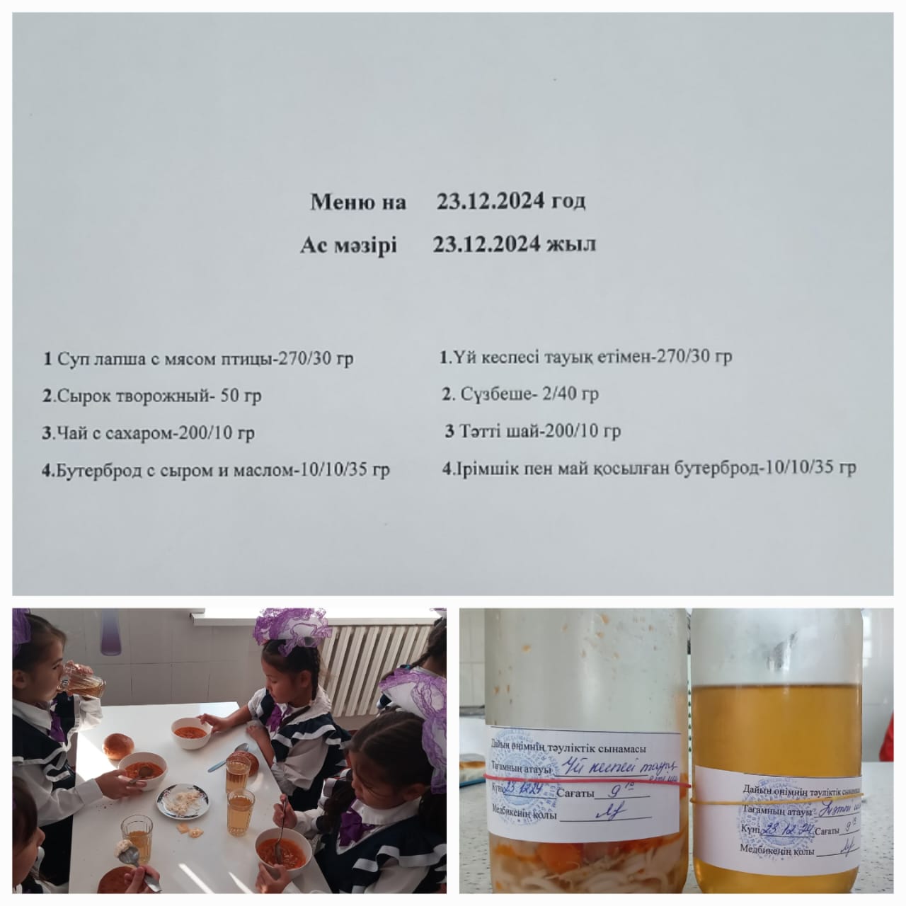 Ас мәзірі 23.12.2024