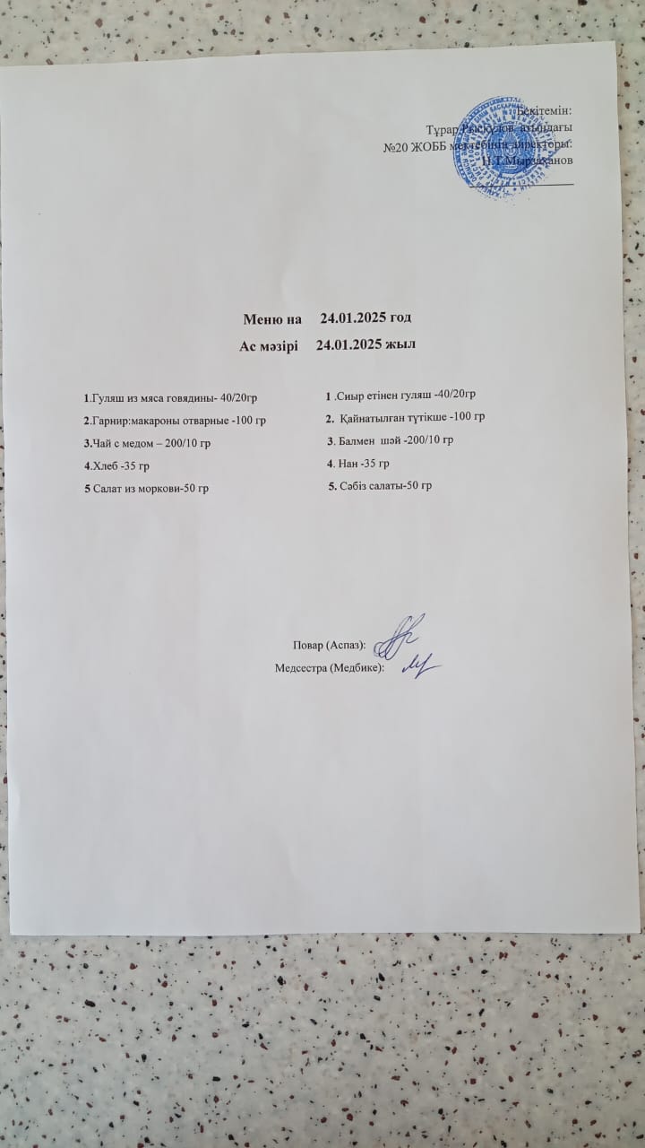 Ас мәзірі 24.01.2025