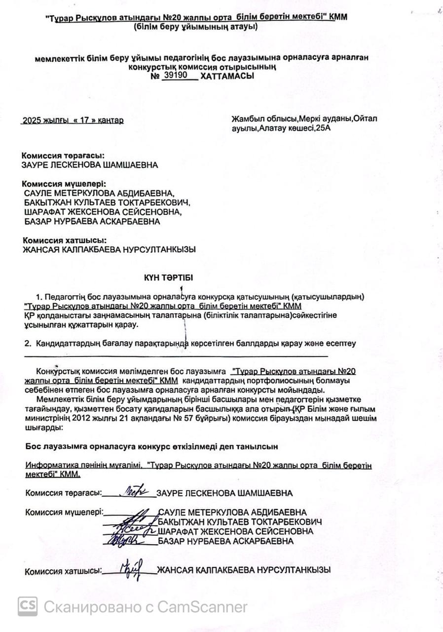 Мемлекеттік білім беру ұйымы педагогінің бос лауазымына орналасуға арналған  № 39190  конкурстық комиссия отырысының ΧАТТАМАСЫ  2025 жылғы «17» кантар