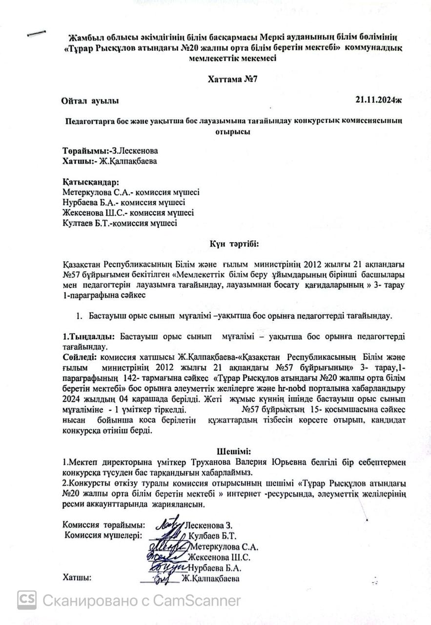 Хаттама №7  Ойтал ауылы  21.11.2024ж  Педагогтарға бос және уақытша бос лауазымына тағайындау конкурстық комиссиясының  отырысы