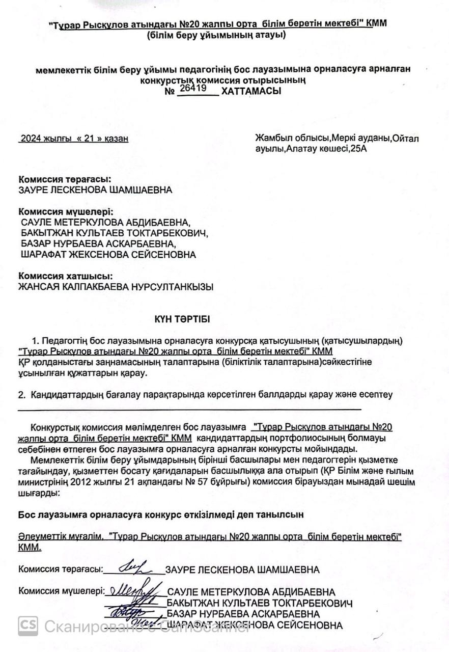 Мемлекеттік білім беру ұйымы педагогінің бос лауазымына орналасуға арналған  конкурстық комиссия отырысының № 26419 ХАТТАМАСЫ  2024 жылғы «21» қазан
