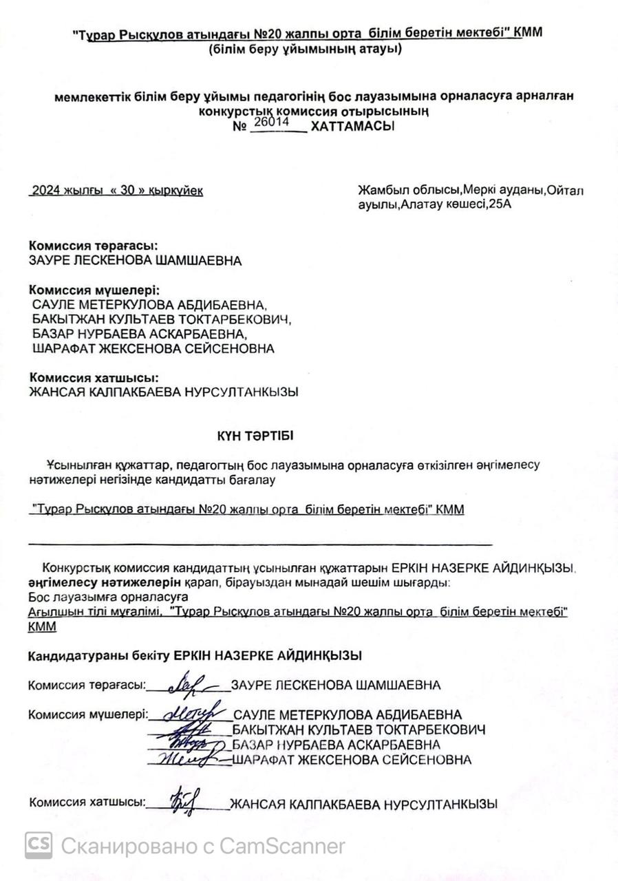 Мемлекеттік білім беру ұйымы педагогінің бос лауазымына орналасуға арналған  № 26014  конкурстық комиссия отырысының ХАТТАМАСЫ  2024 жылғы «30» қыркүй